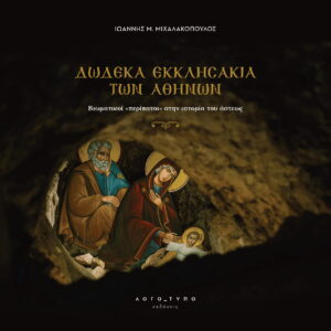 22x22 cover 1 Ο Ιωάννης Μιχαλακόπουλος μας συστήνει μικρά εκκλησάκια της Αθήνας