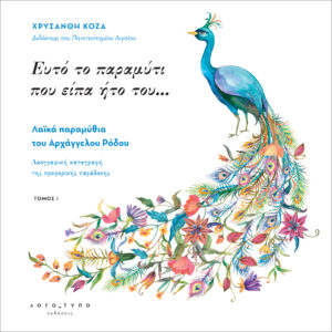 rodos cover 22x22 Δρ. Χρυσάνθη Κόζα: Παραμύθια από τον Αρχάγγελο | Ενας θησαυρός άυλης πολιτιστικής κληρονομιάς!