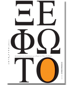 ΞΕΦΩΤΟ - Δεκαοχτώ νέοι λογοτέχνες με οδηγό τον Νίκο Ζούδιαρη