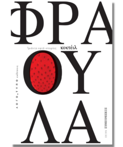 Κοκτέιλ Φράουλα