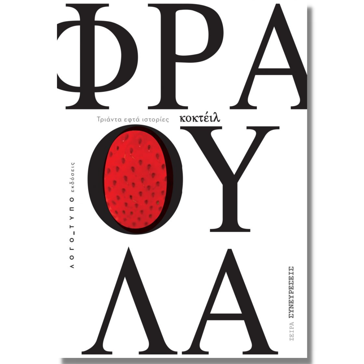 Κοκτέιλ Φράουλα