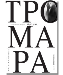 Πήρα μια τρομάρα - Είκοσι εννέα ιστορίες