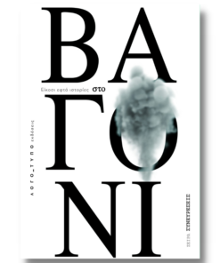 ΣΤΟ ΒΑΓΟΝΙ - Είκοσι εφτά ιστορίες