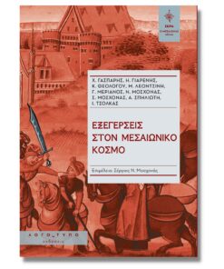 Εξεγέρσεις στον Μεσαιωνικό κόσμο