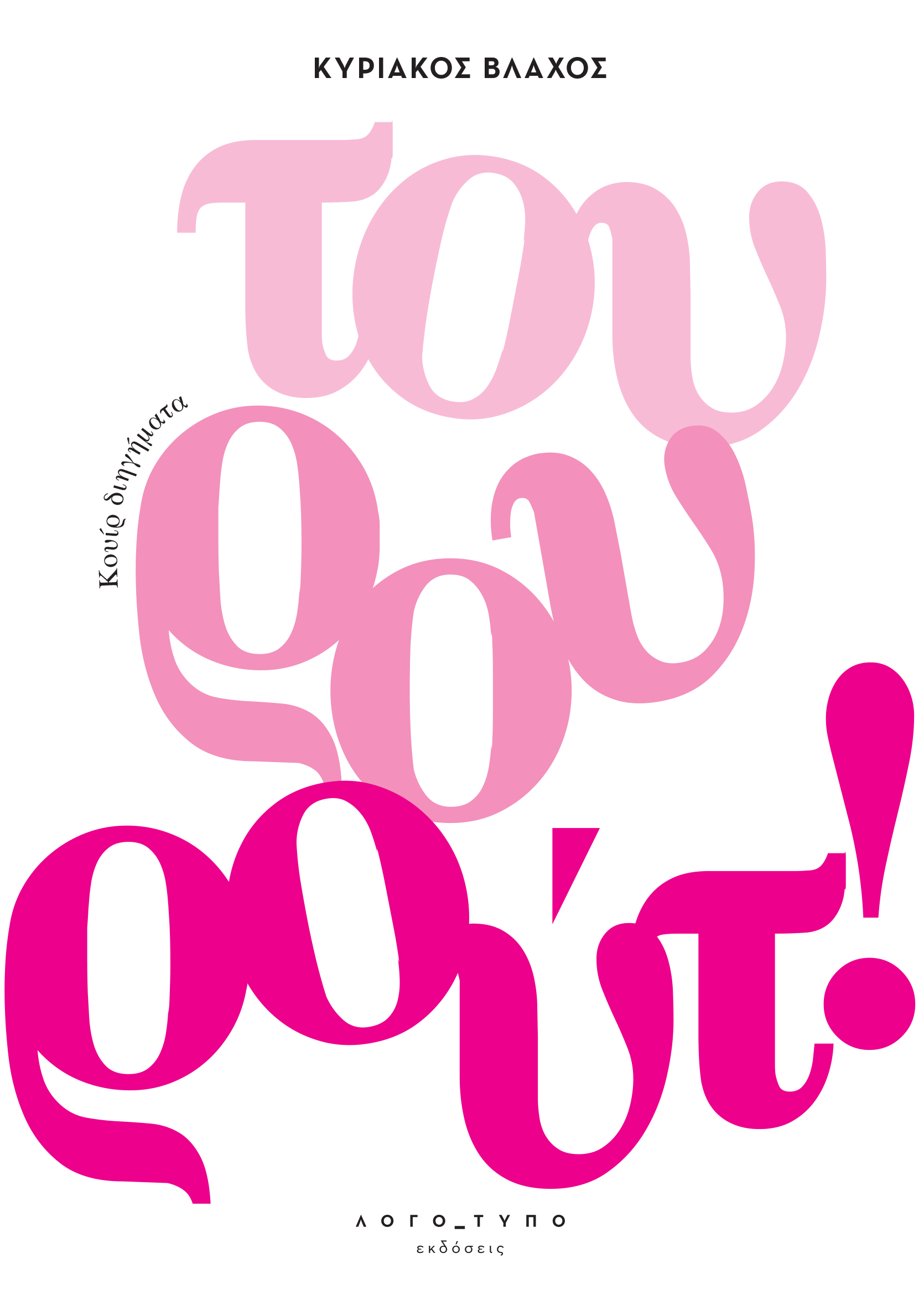 cover 1 Τουρουρούτ! | Κυριάκος Βλάχος