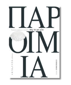 Πες το με μία παροιμία | Πενήντα τέσσερις ιστορίες