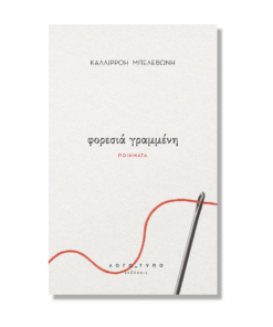 φορεσιά γραμμένη | Kαλλιρρόη Μπελεβώνη