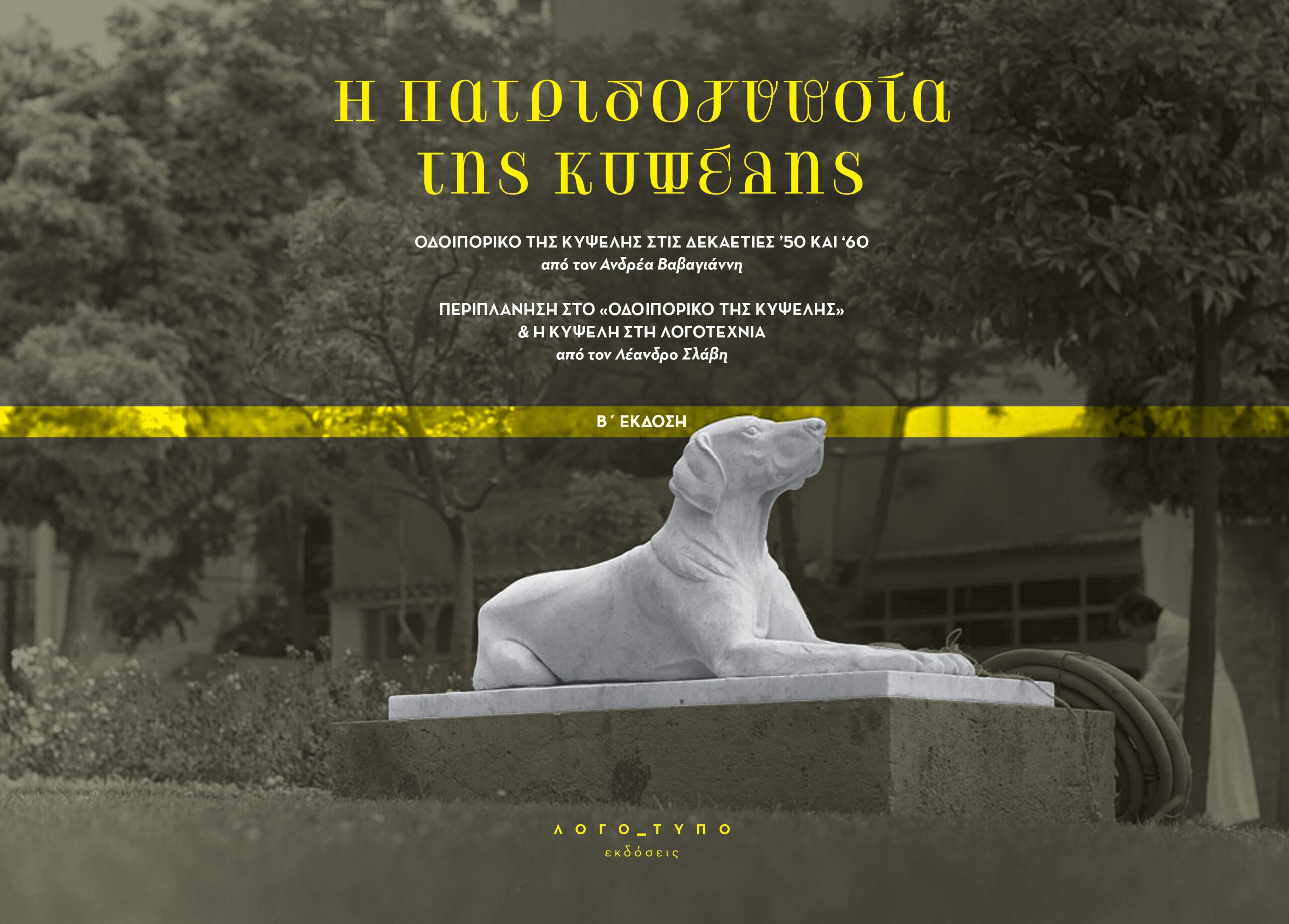 cover odoiporiko 1 scaled H Πατριδογνωσία της Κυψέλης | Ανδρέας Βαβαγιάννης & Λέανδρος Σλάβης