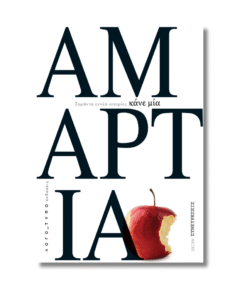 Κάνε μια αμαρτία | Σαράντα εννέα ιστορίες