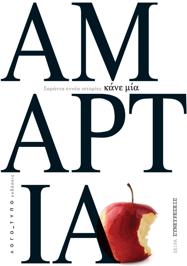 cover amartia ΛΟΓΟ_ΤΥΠΟ