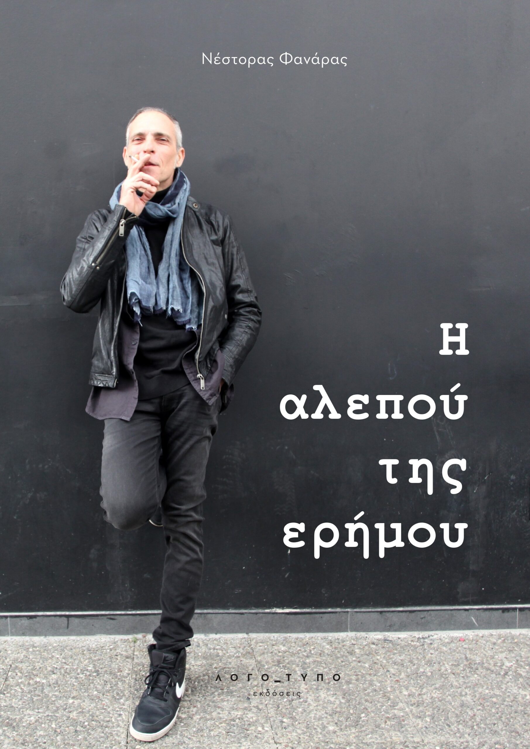 COVER NEST page 0001 scaled H αλεπού της ερήμου | Νέστορας Φανάρας