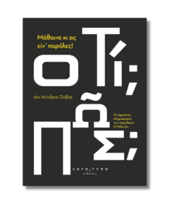 Μάθαινε κι ας ειν' παρόλες! | Λέανδρος Σλάβης
