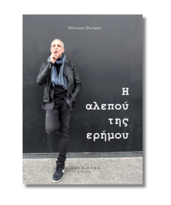 H αλεπού της ερήμου | Νέστορας Φανάρας