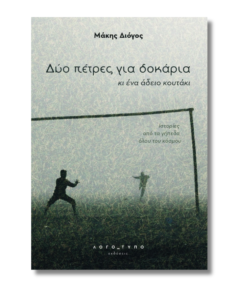 Δυο πέτρες για δοκάρια κι ένα άδειο κουτάκι | Μάκης Διόγος