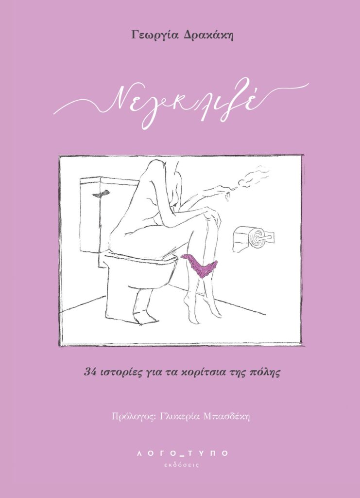Cover Neglize 1 ΛΟΓΟ_ΤΥΠΟ