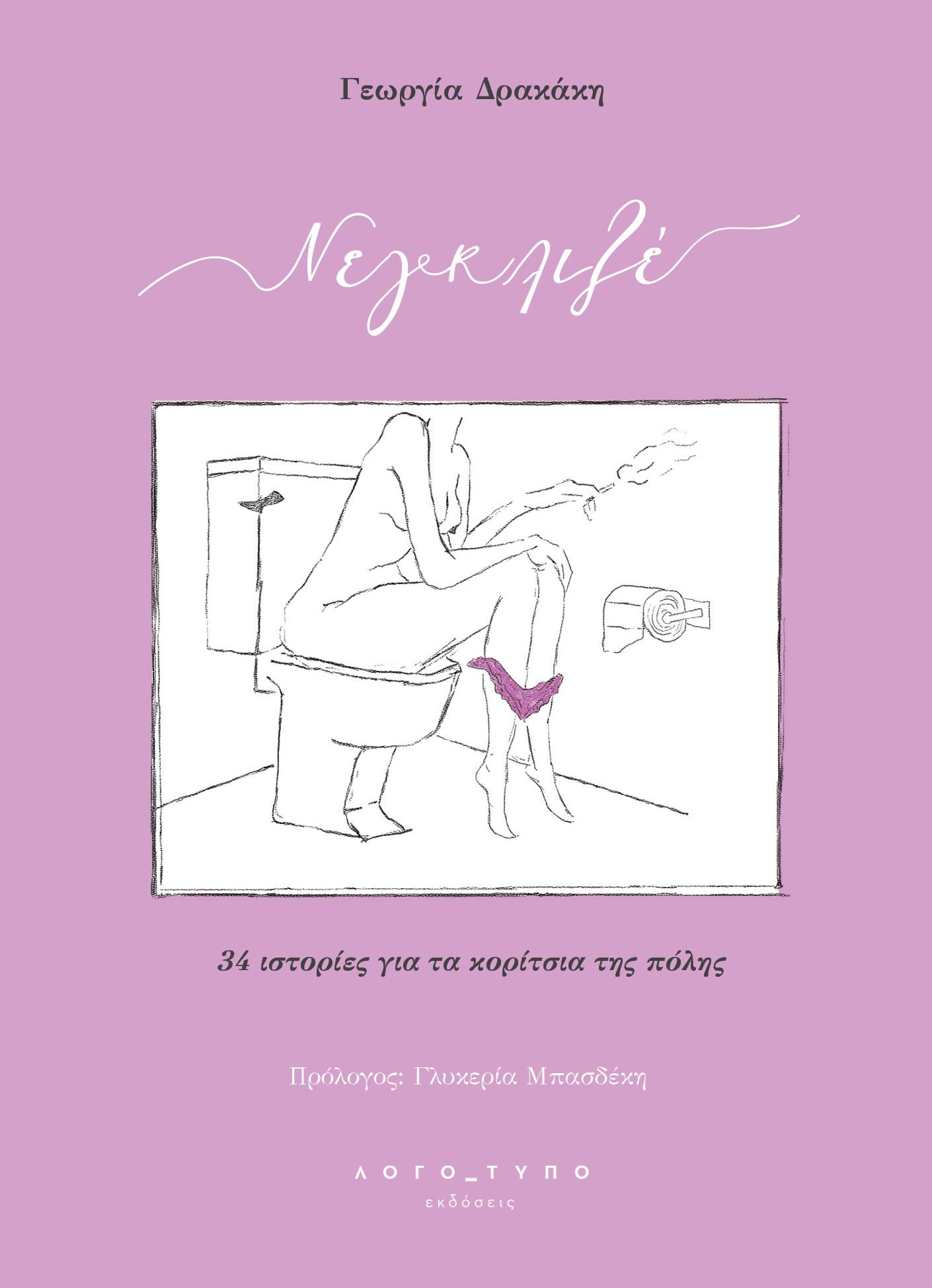 Cover Neglize 1 Νεγκλιζέ | Γεωργία Δρακάκη