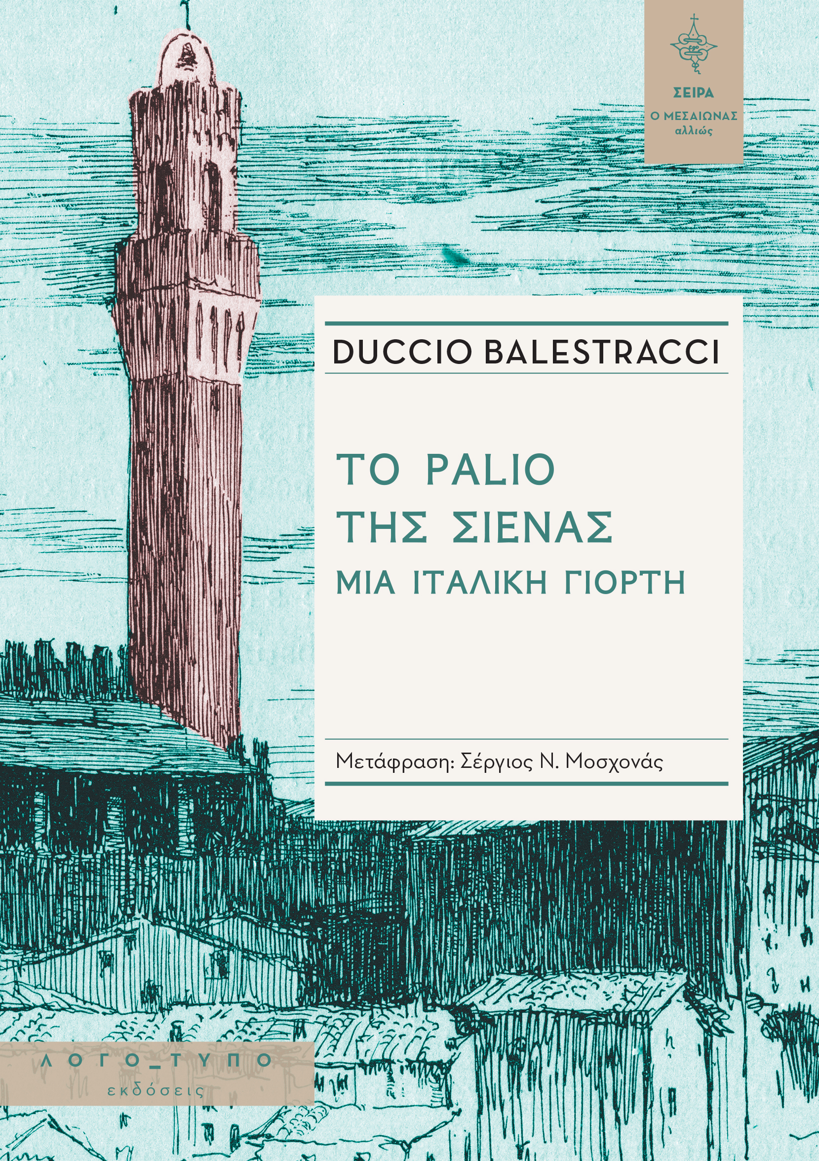 Το Palio της Σιένας | Μια ιταλική γιορτή