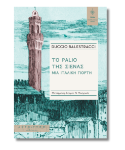 Το Palio της Σιένας | Μια ιταλική γιορτή