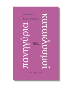 Πανηγύρια και Κατακλυσμοί | Κική Σαραντέα