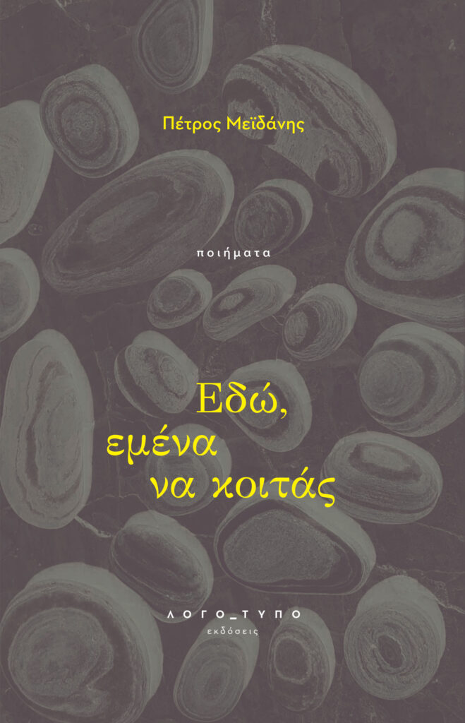 Εξώφυλλο Πέτρος 1 ΛΟΓΟ_ΤΥΠΟ
